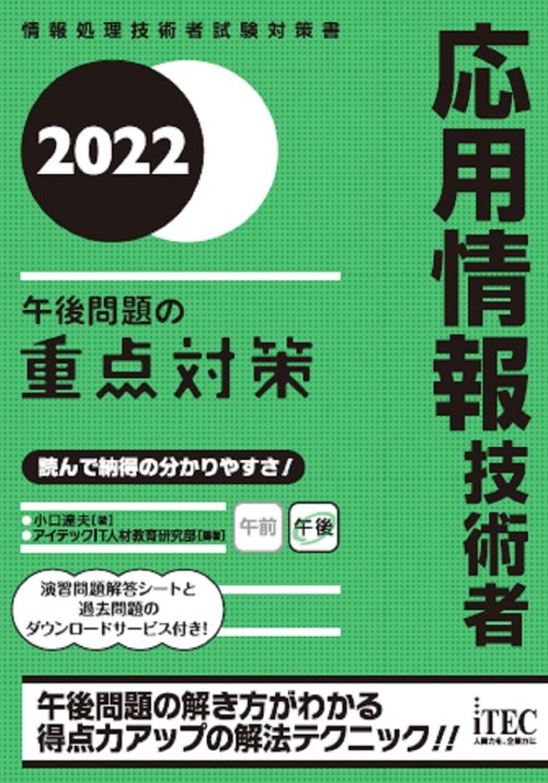 2022　応用情報技術者　午後問題の重点対策