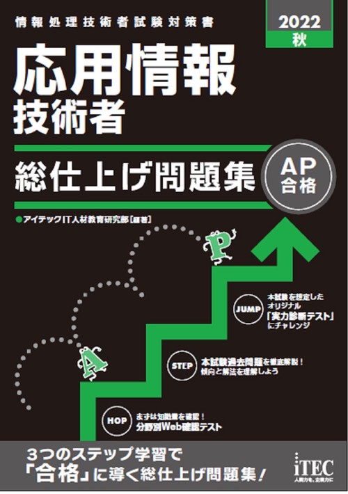 2022秋　応用情報技術者　総仕上げ問題集