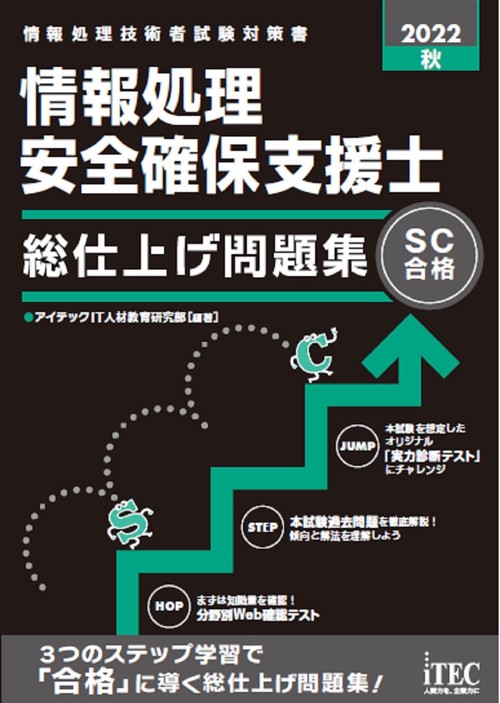 2022秋　情報処理安全確保支援士　総仕上げ問題集
