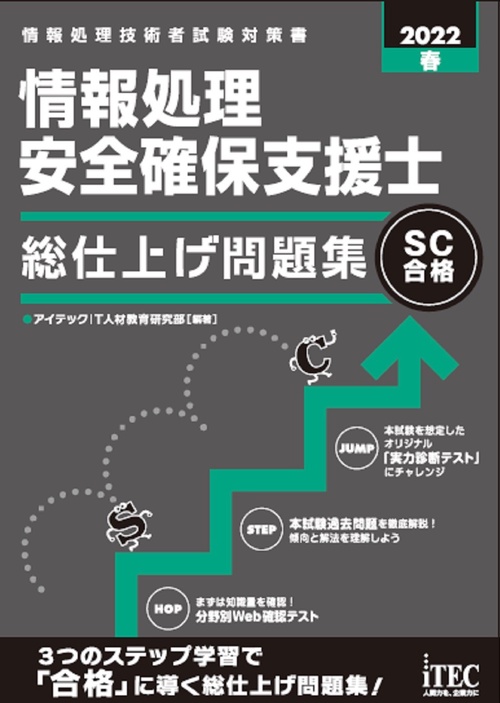 2022春　情報処理安全確保支援士　総仕上げ問題集