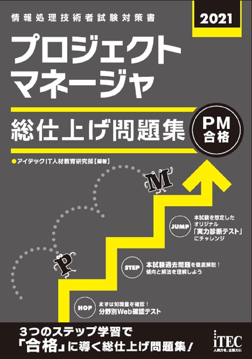 ２０２１　プロジェクトマネージャ　総仕上げ問題集