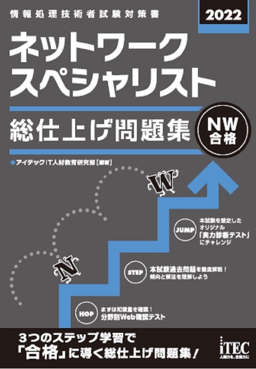 2022　ネットワークスペシャリスト　総仕上げ問題集
