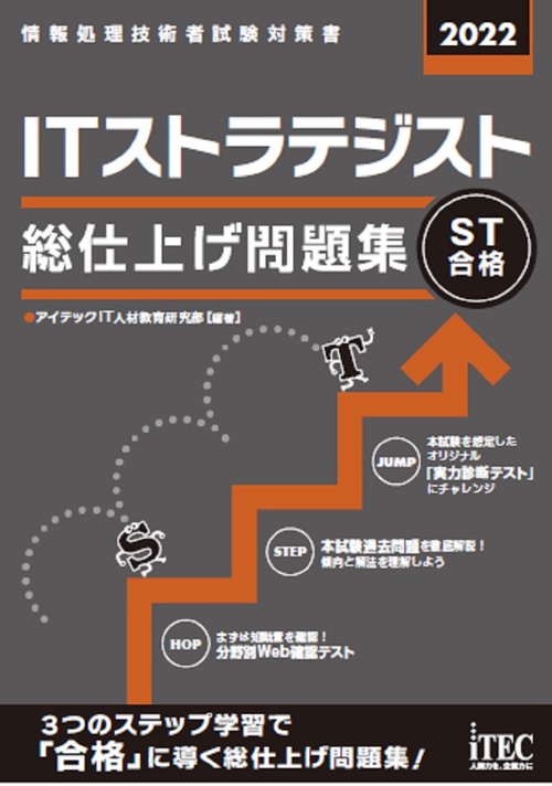2022　ITストラテジスト　総仕上げ問題集