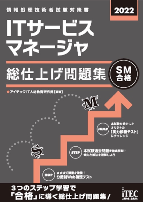 2022　ITサービスマネージャ　総仕上げ問題集