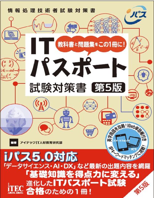 ITパスポート試験対策書　第5版