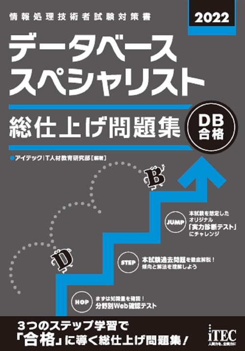 2022　データベーススペシャリスト　総仕上げ問題集