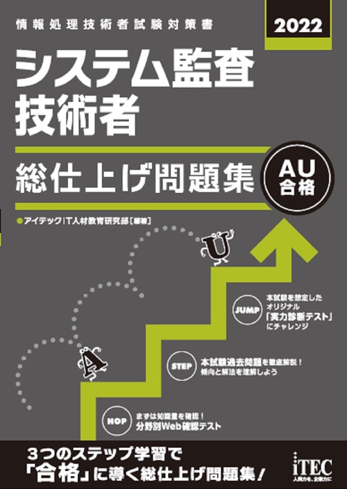 2022　システム監査技術者　総仕上げ問題集