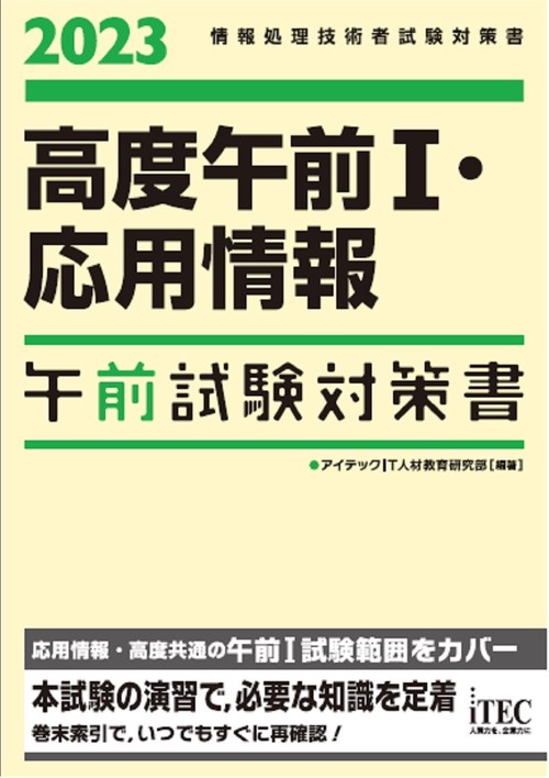 2023　高度午前Ⅰ・応用情報　午前試験対策書