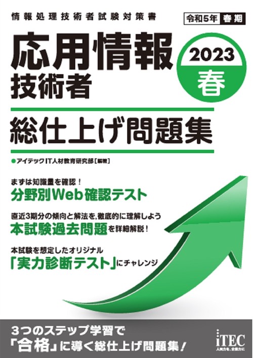 2023春　応用情報技術者　総仕上げ問題集
