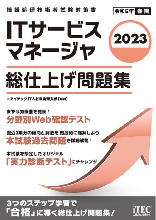 2023　ITサービスマネージャ　総仕上げ問題集