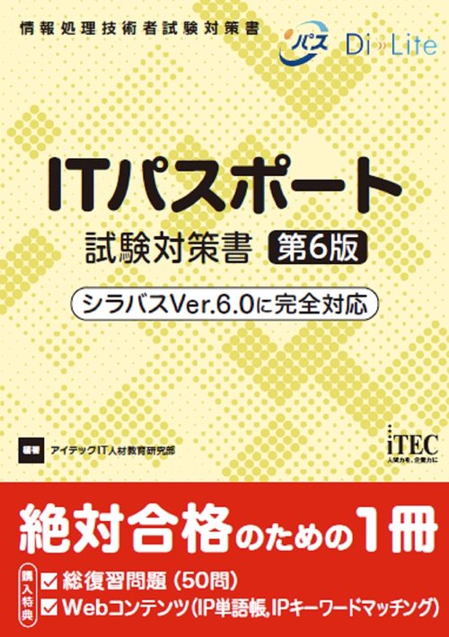 ITパスポート試験対策書　第6版