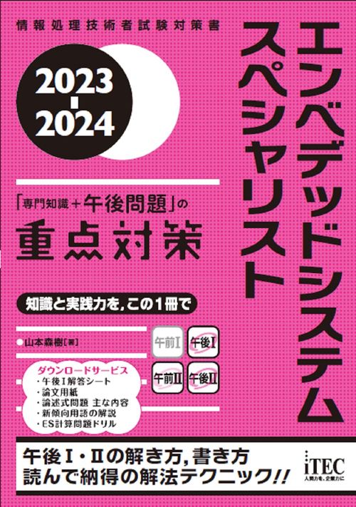 2023-2024　エンベデッドシステムスペシャリスト「専門知識＋午後問題」の重点対策