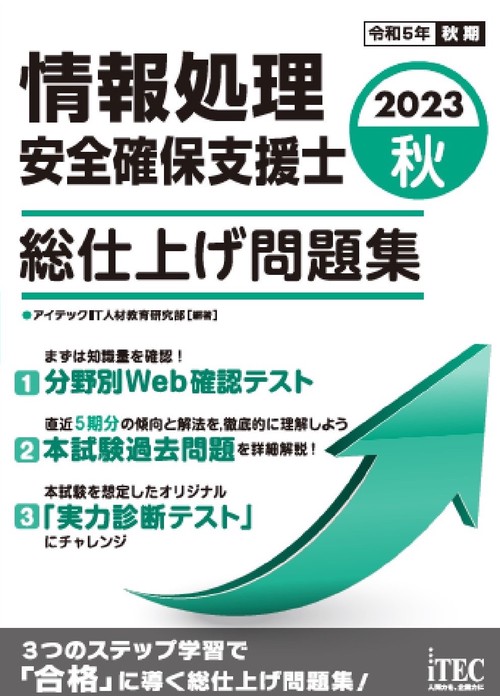 2023秋　情報処理安全確保支援士　総仕上げ問題集