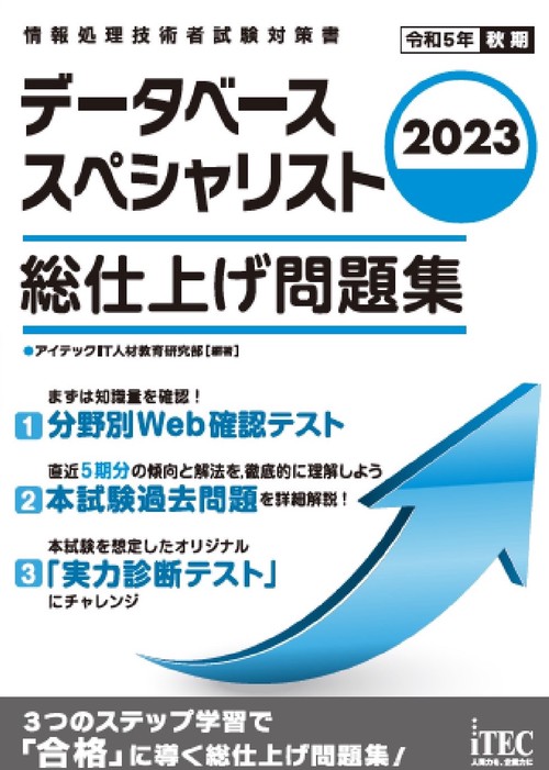 2023　データベーススペシャリスト　総仕上げ問題集