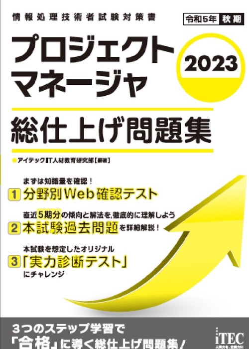 2023　プロジェクトマネージャ　総仕上げ問題集