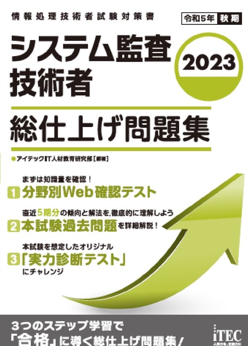 2023　システム監査技術者　総仕上げ問題集