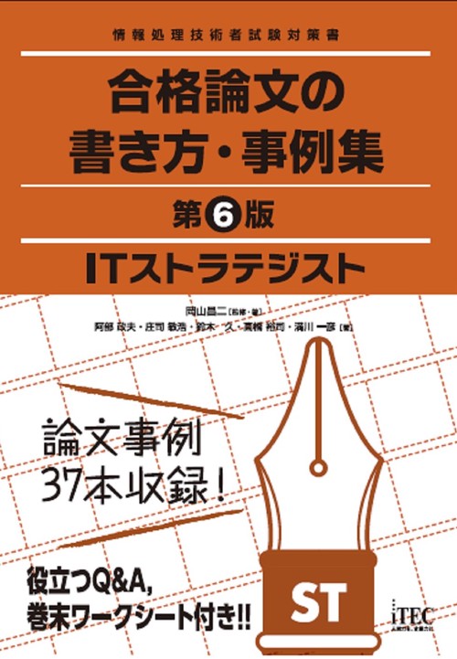 ITストラテジスト　合格論文の書き方・事例集　第6版