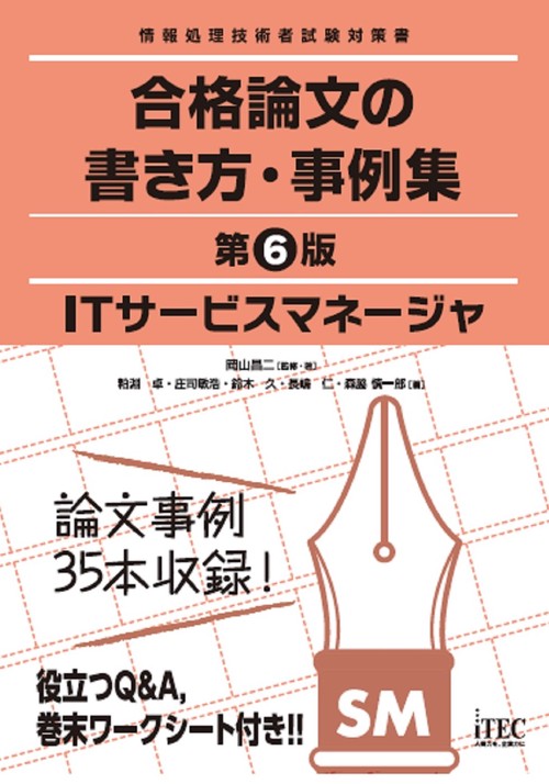 ITサービスマネージャ　合格論文の書き方・事例集　第6版