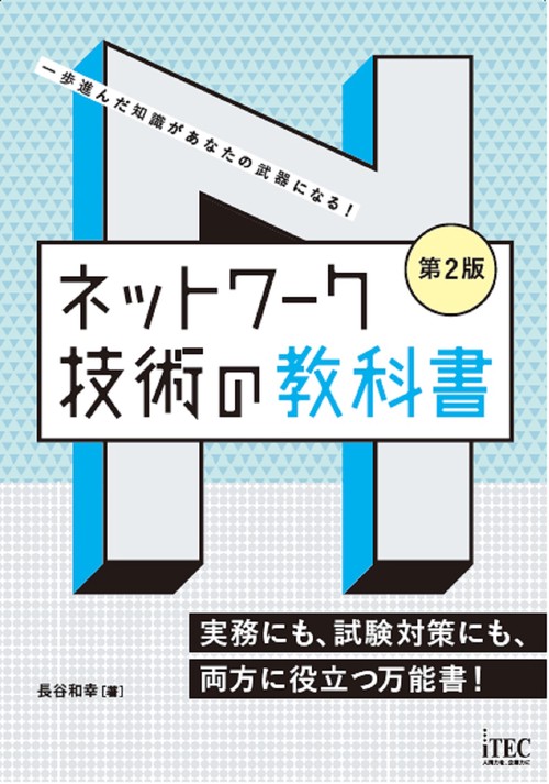 ネットワーク技術の教科書　第2版