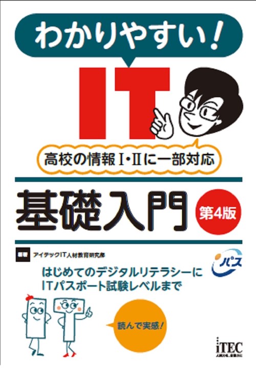 わかりやすい！　IT基礎入門　第4版