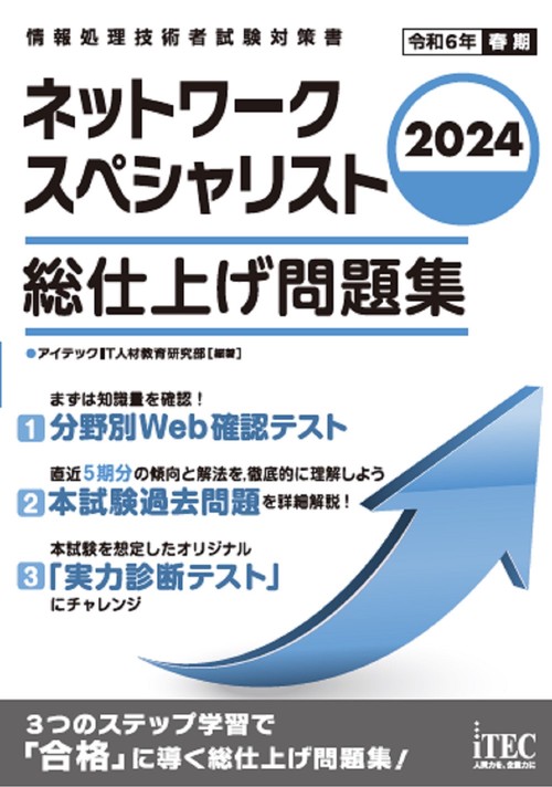 2024　ネットワークスペシャリスト　総仕上げ問題集