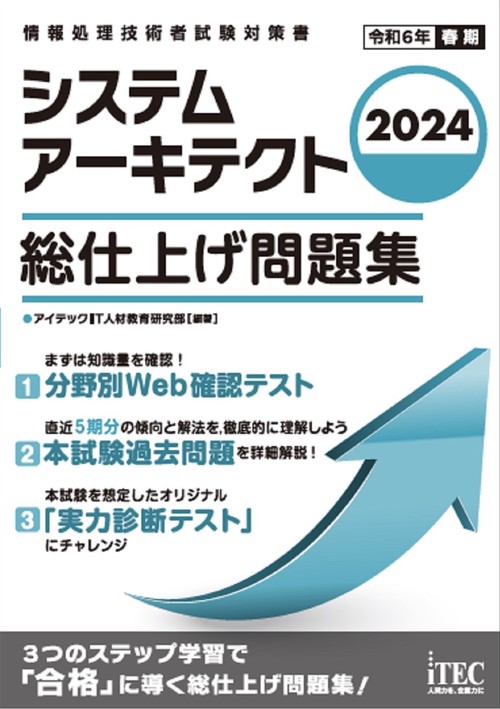 2024　システムアーキテクト　総仕上げ問題集
