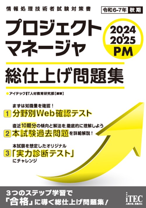 2024-2025　プロジェクトマネージャ　総仕上げ問題集