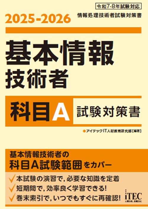 2025-2026　基本情報技術者　科目A試験対策書