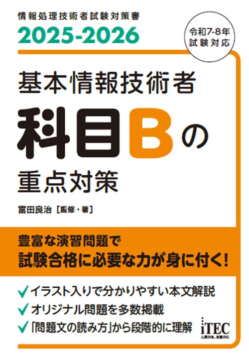 2025-2026　基本情報技術者　科目Bの重点対策