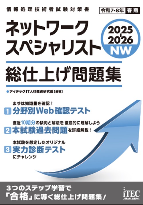 2025-2026　ネットワークスペシャリスト　総仕上げ問題集