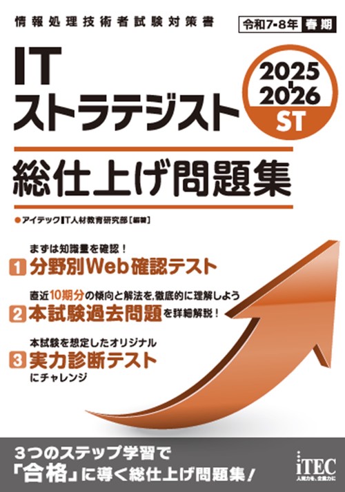 2025-2026　ITストラテジスト　総仕上げ問題集