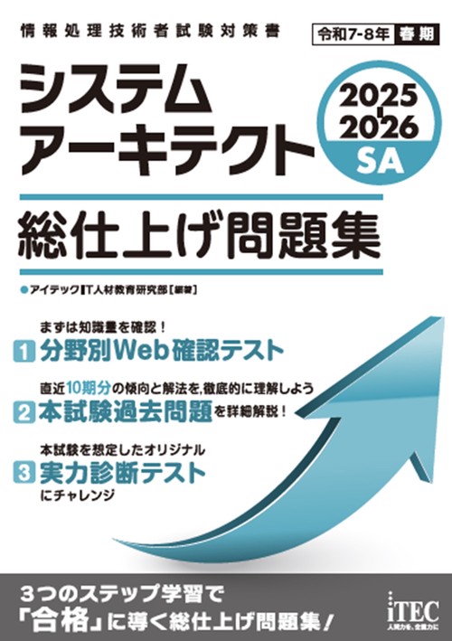 2025-2026　システムアーキテクト　総仕上げ問題集