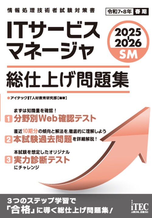 2025-2026　ITサービスマネージャ　総仕上げ問題集