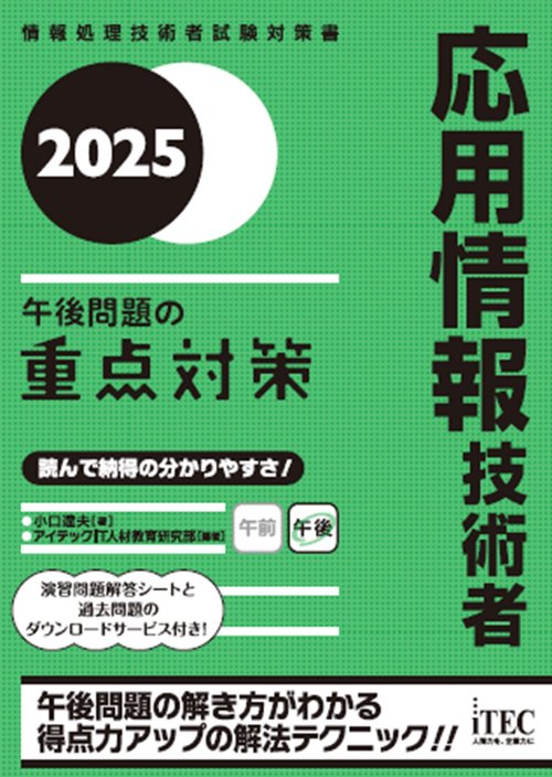 2025　応用情報技術者　午後問題の重点対策
