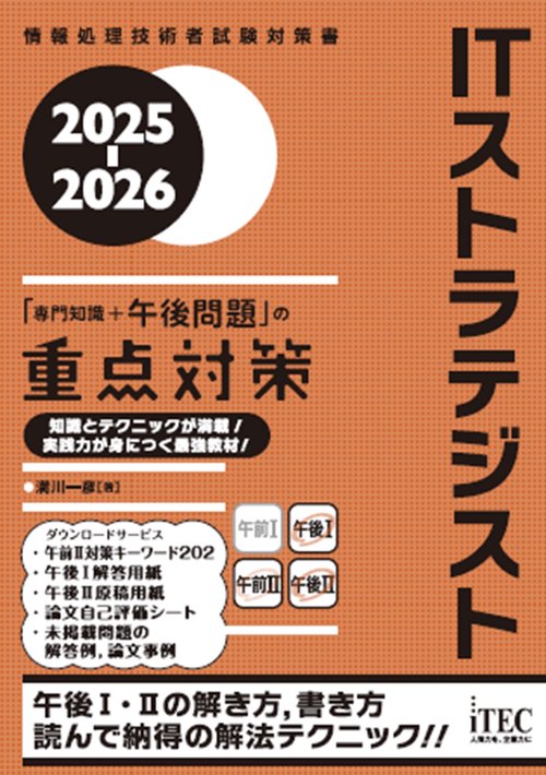 2025-2026　ITストラテジスト「専門知識＋午後問題」の重点対策
