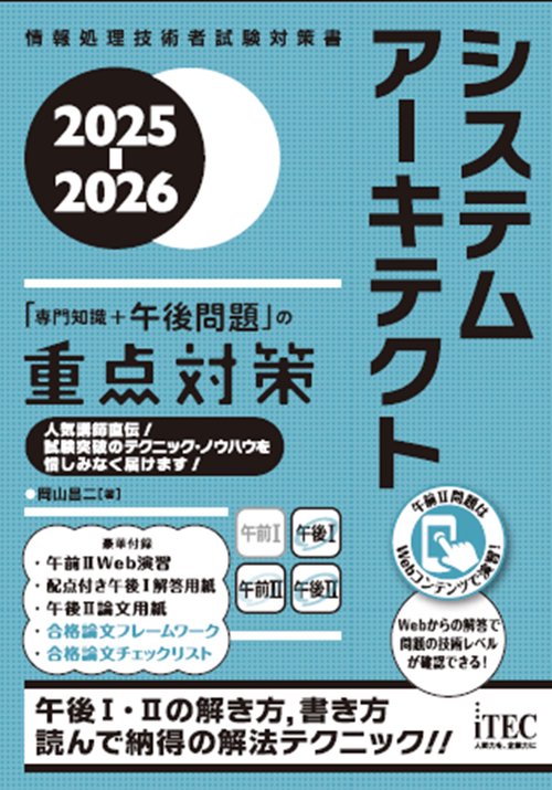 2025-2026　システムアーキテクト「専門知識＋午後問題」の重点対策