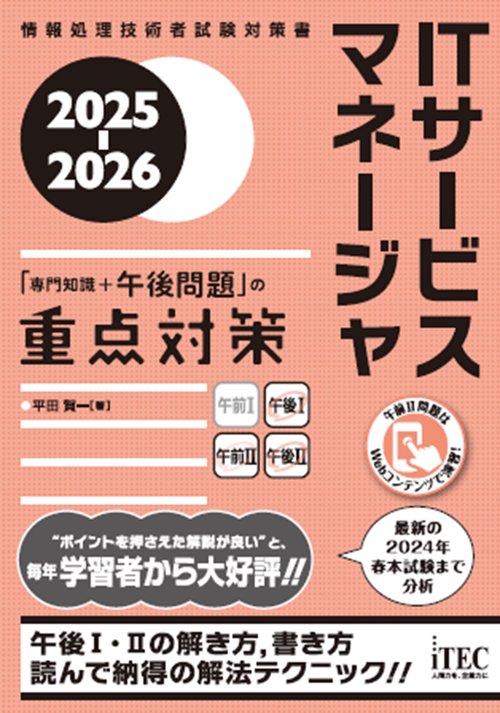 2025-2026　ITサービスマネージャ「専門知識＋午後問題」の重点対策