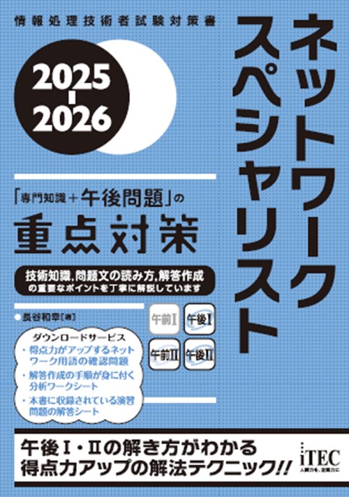 2025-2026　ネットワークスペシャリスト「専門知識＋午後問題」の重点対策