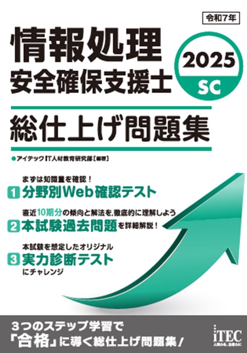 2025　情報処理安全確保支援士　総仕上げ問題集
