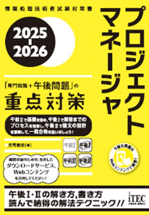 2025-2026　プロジェクトマネージャ「専門知識＋午後問題」の重点対策