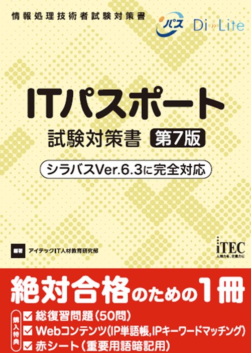 ITパスポート試験対策書　第7版