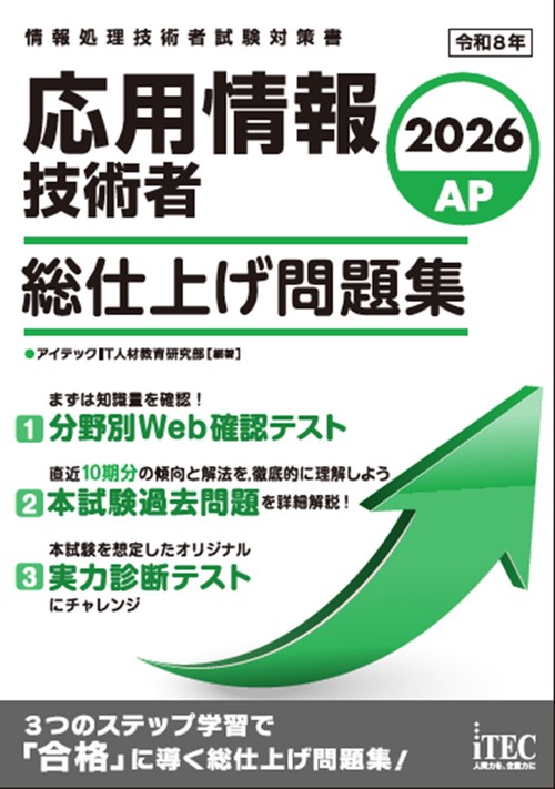 2026　応用情報技術者　総仕上げ問題集
