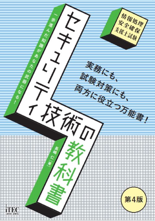 セキュリティ技術の教科書　第4版