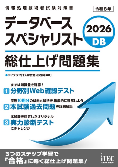 2026　データベーススペシャリスト　総仕上げ問題集
