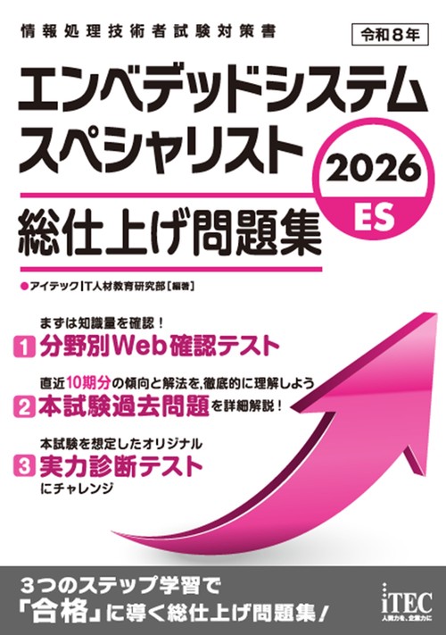 2026　エンベデッドシステムスペシャリスト　総仕上げ問題集