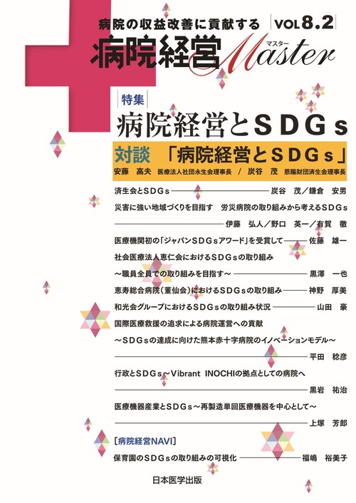 病院経営MASTER　VOL 8.2