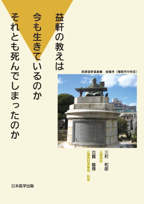 益軒の教えは今も生きているのか　それとも死んでしまったのか
