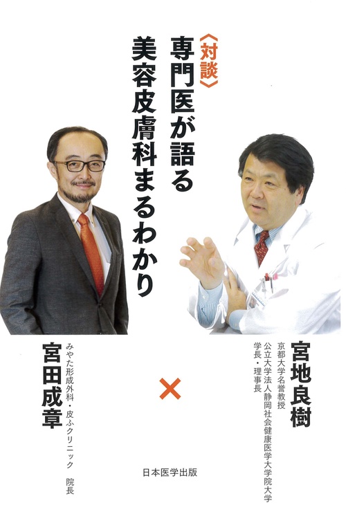 対談　専門医が語る美容皮膚科まるわかり