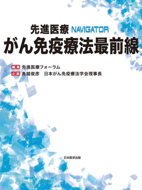がん免疫療法最前線　先進医療NAVIGATOR