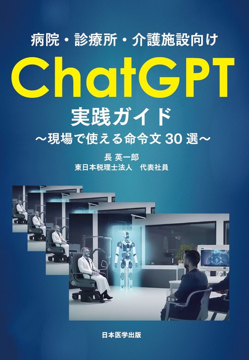 病院・診療所・介護施設向け　ChatGPT実践ガイド　現場で使える命令文30選